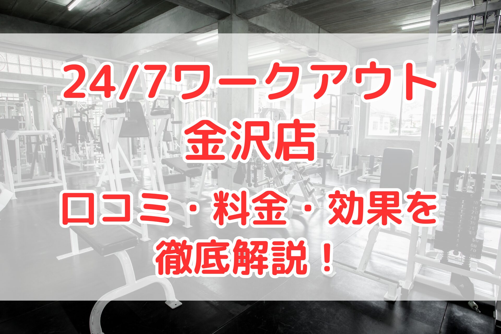 24/7ワークアウト金沢店