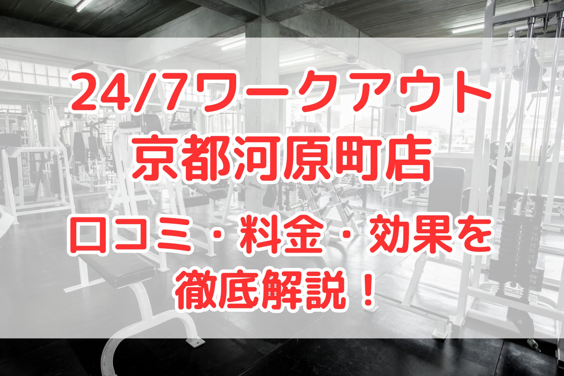 24/7ワークアウト京都河原町店