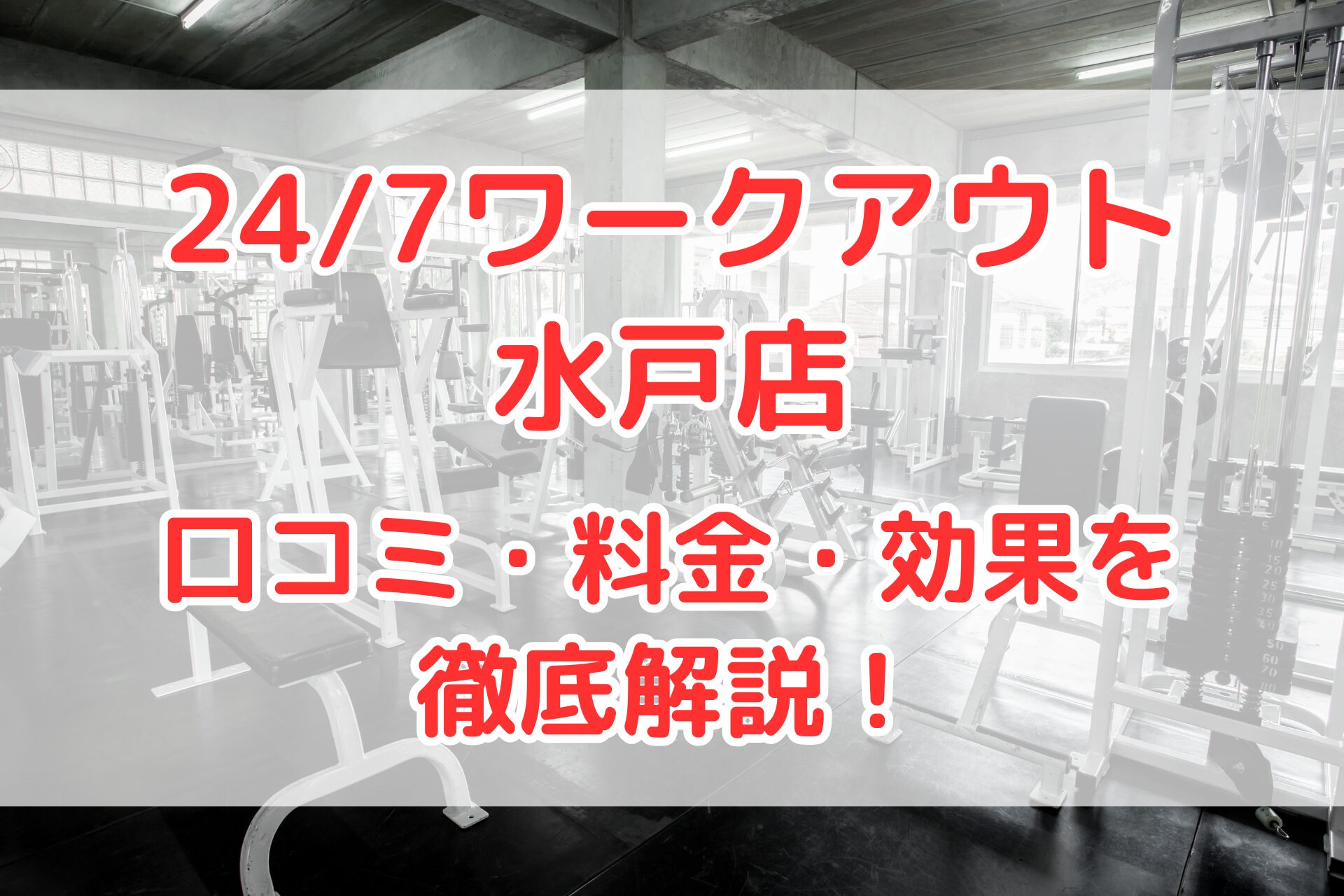 24/7ワークアウト水戸店
