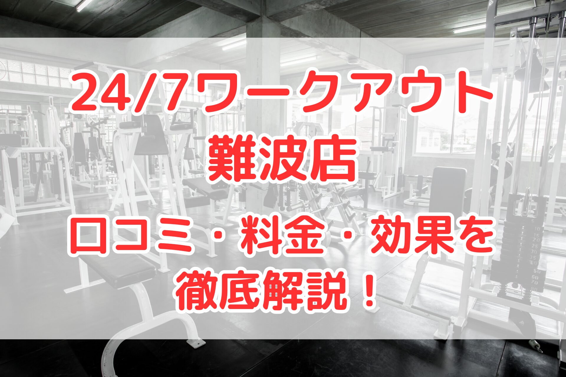 24/7ワークアウト難波店