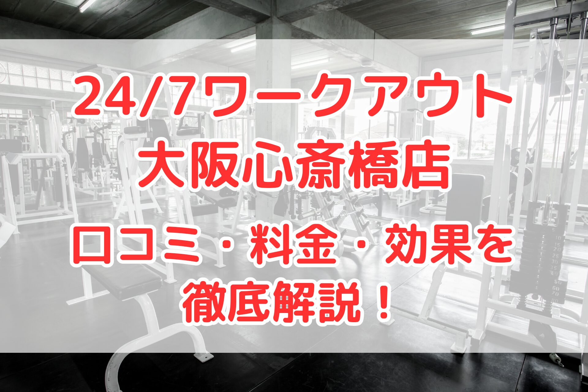 24/7ワークアウト大阪心斎橋店