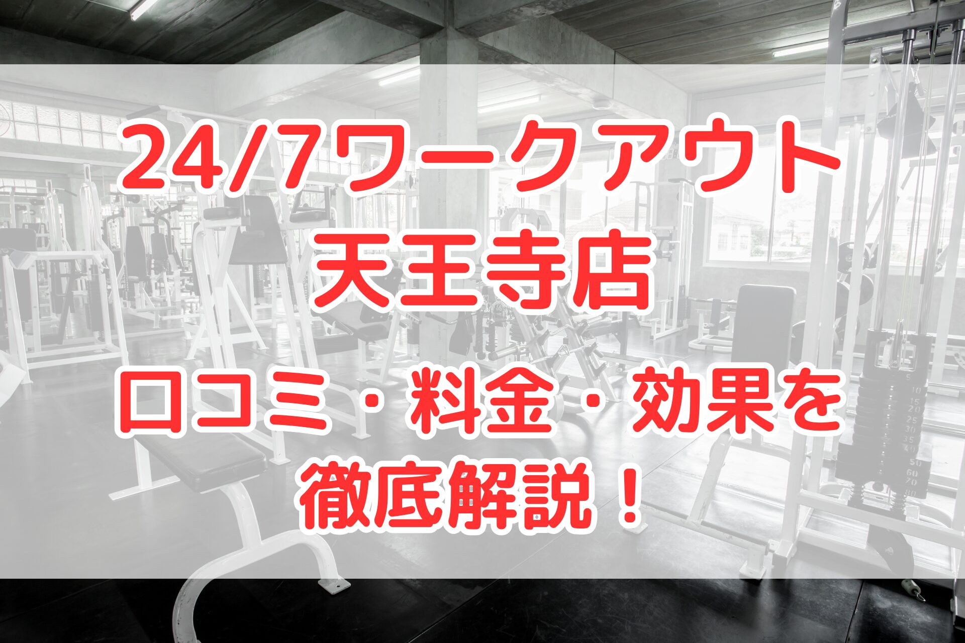 24/7ワークアウト天王寺店