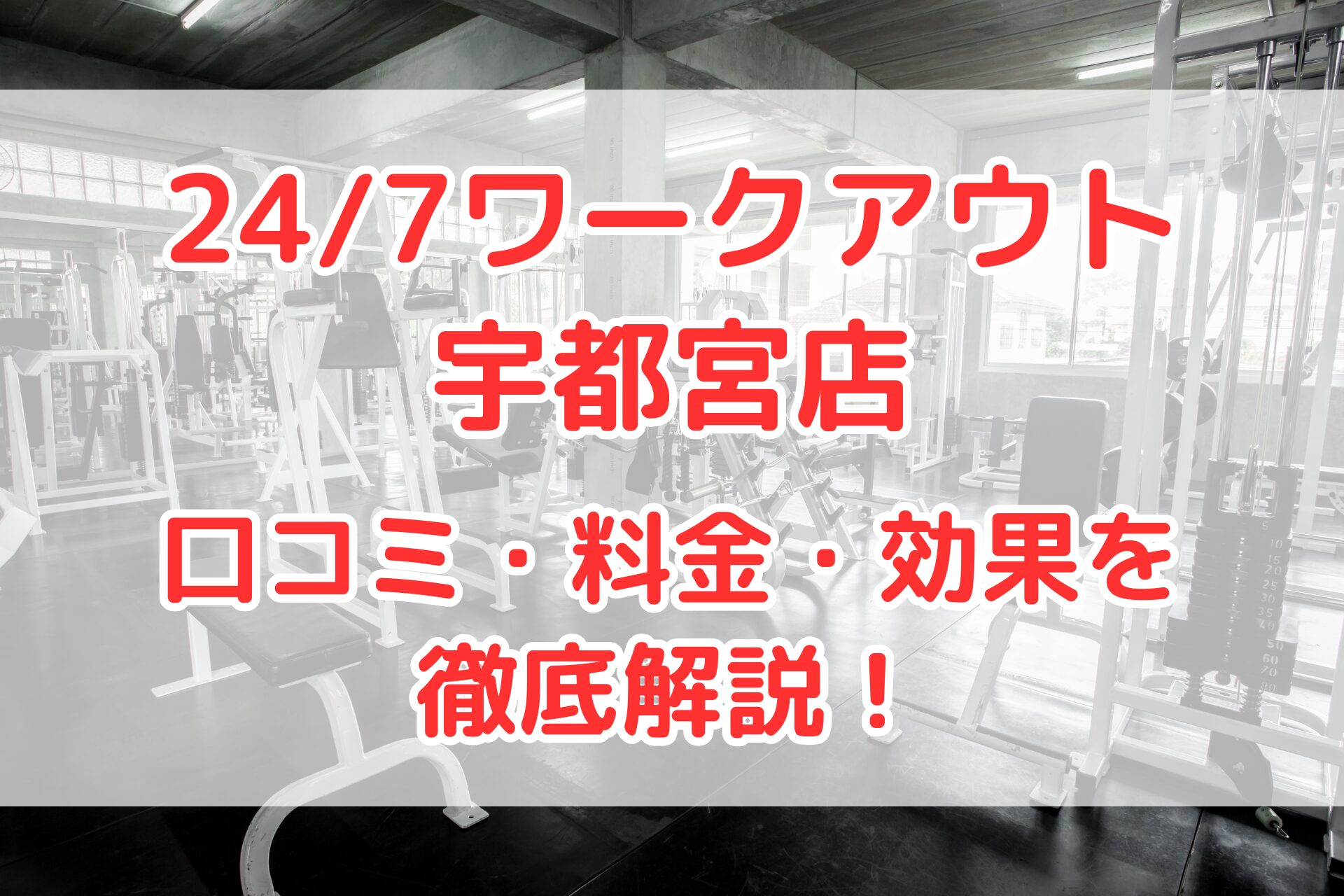 24/7ワークアウト宇都宮店