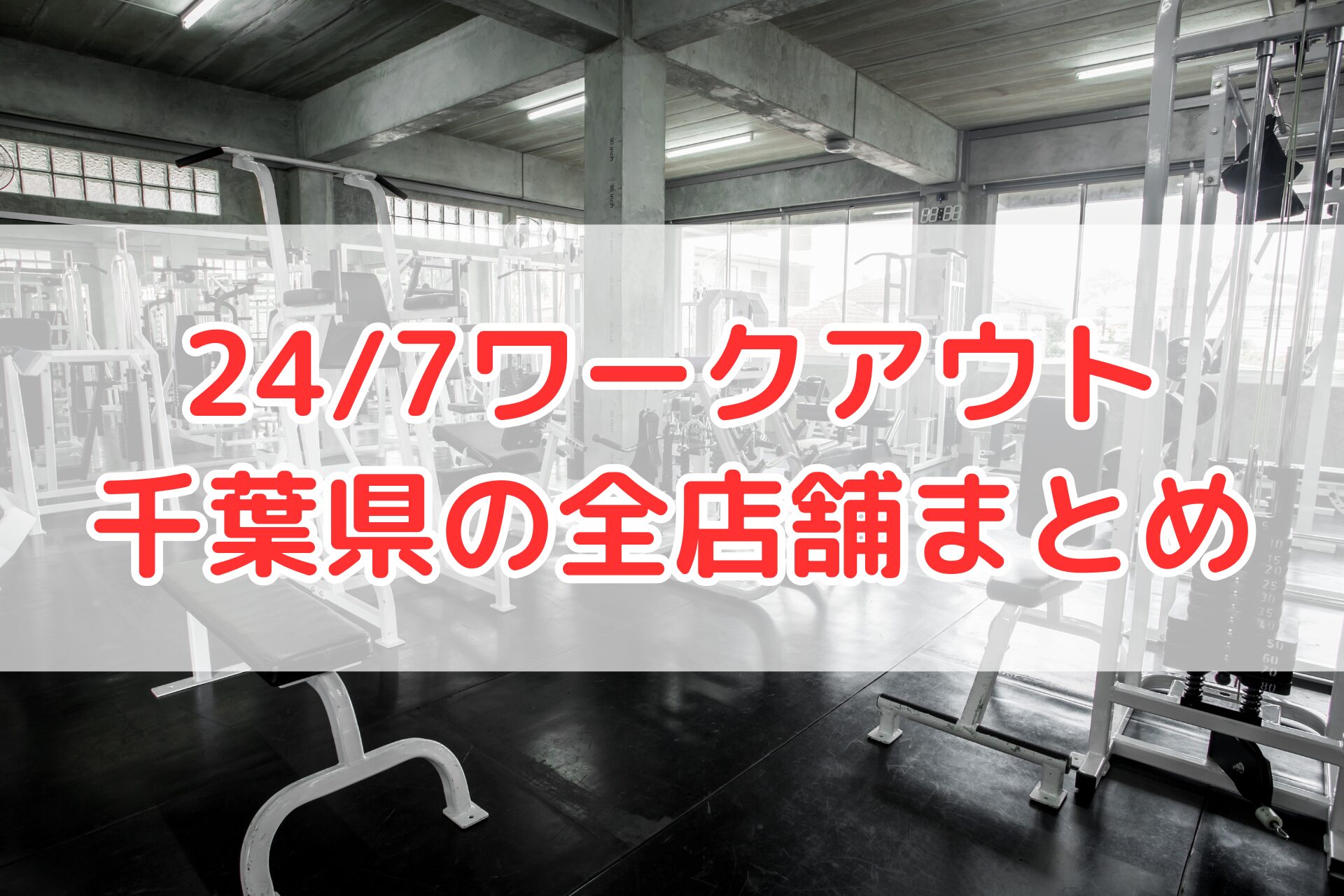 24/7ワークアウト千葉県全店舗まとめ用アイキャッチ画像