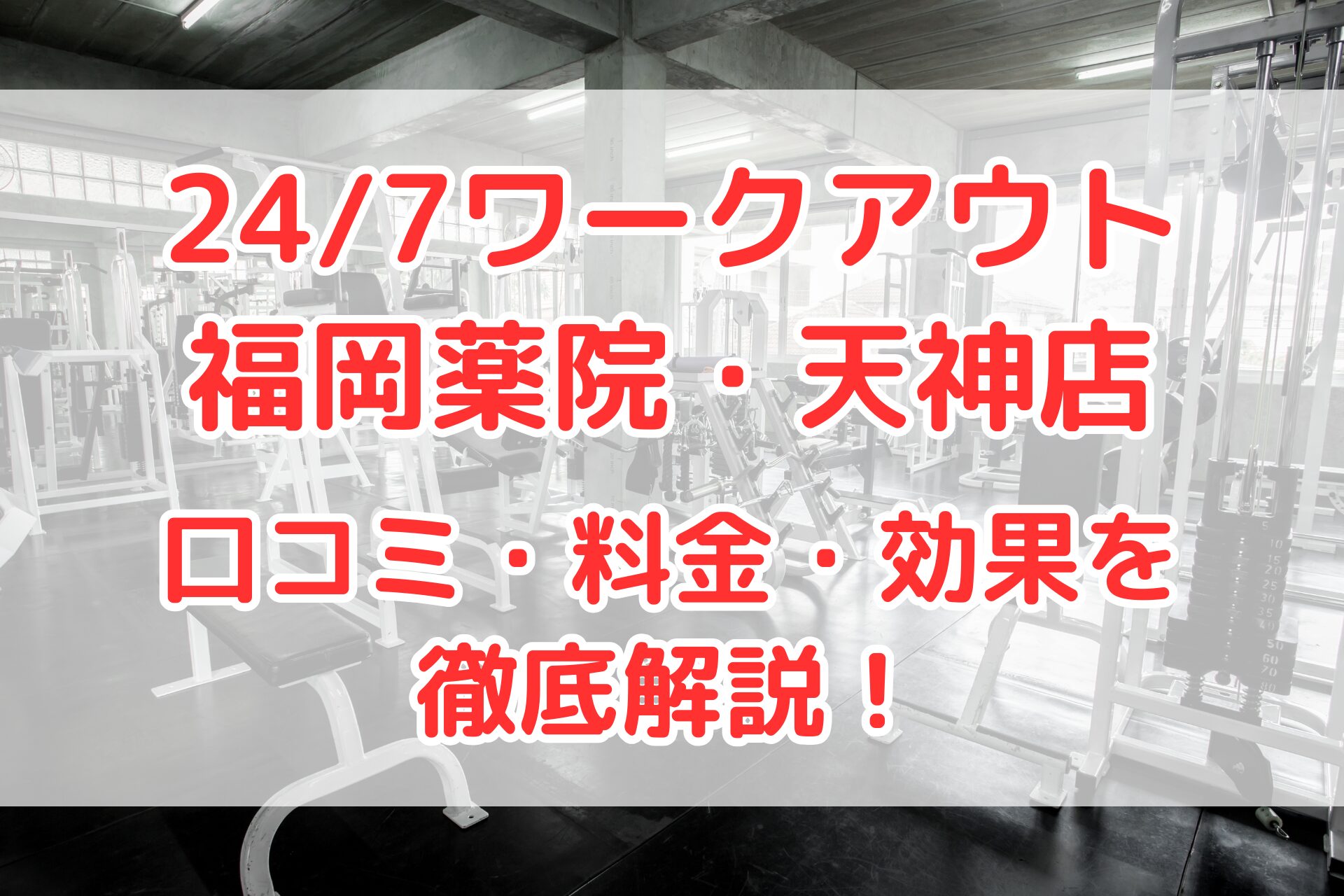 24/7ワークアウト福岡薬院・天神店