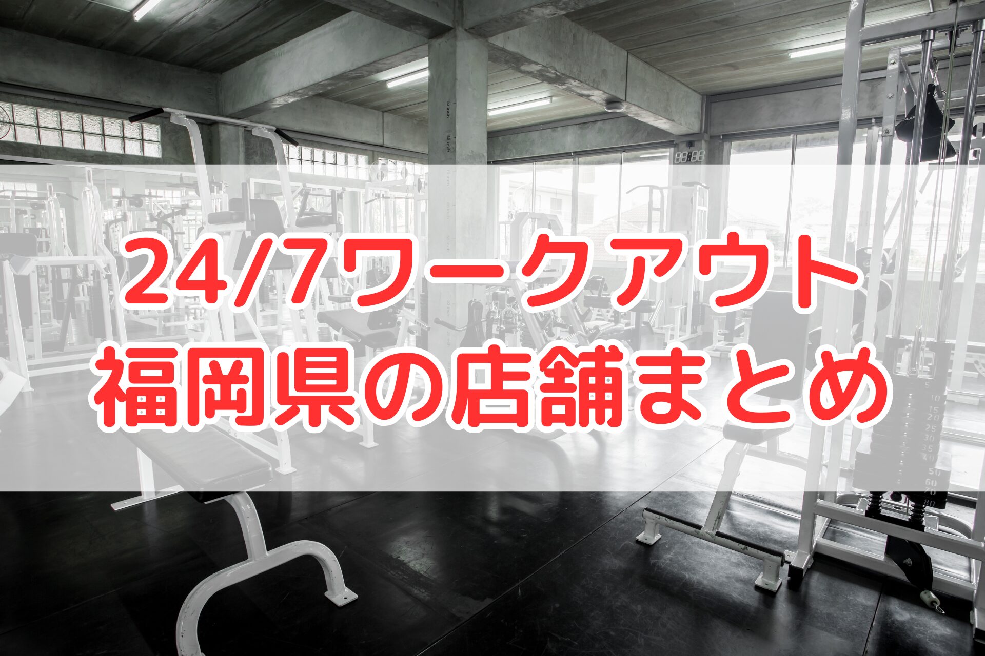 24/7ワークアウト福岡県の3店舗（小倉・博多・薬院）を紹介するパーソナルジムまとめ記事のアイキャッチ画像