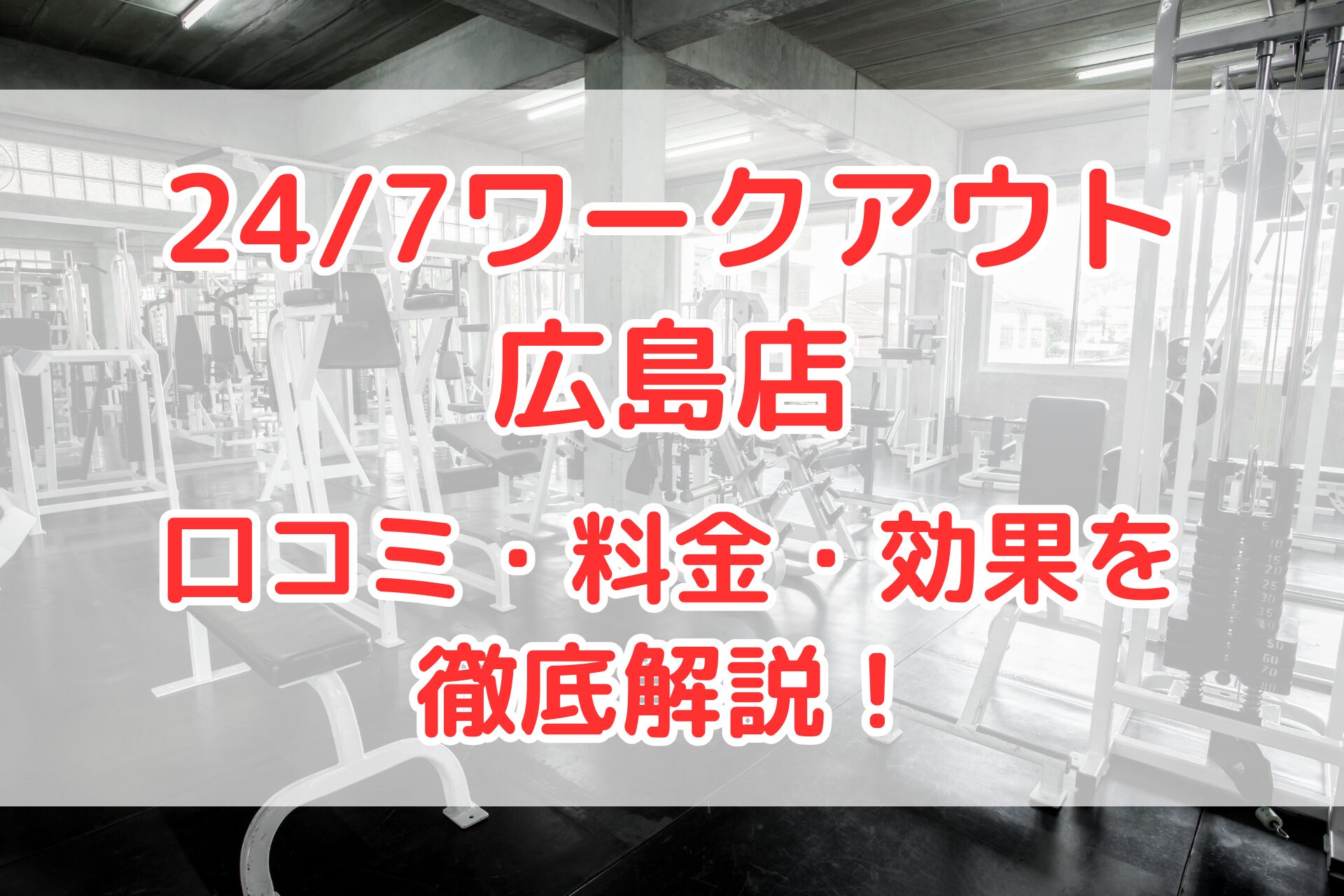 24/7ワークアウト広島店