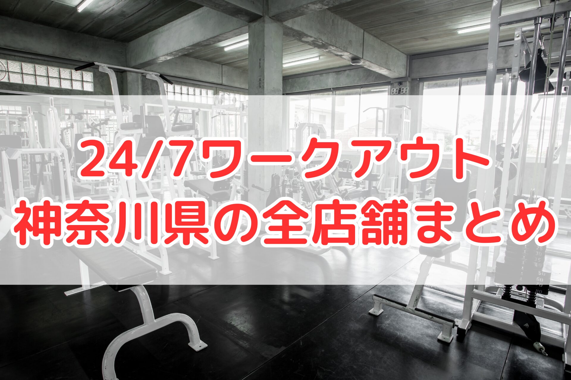 24/7ワークアウト神奈川県全店舗まとめ用アイキャッチ画像