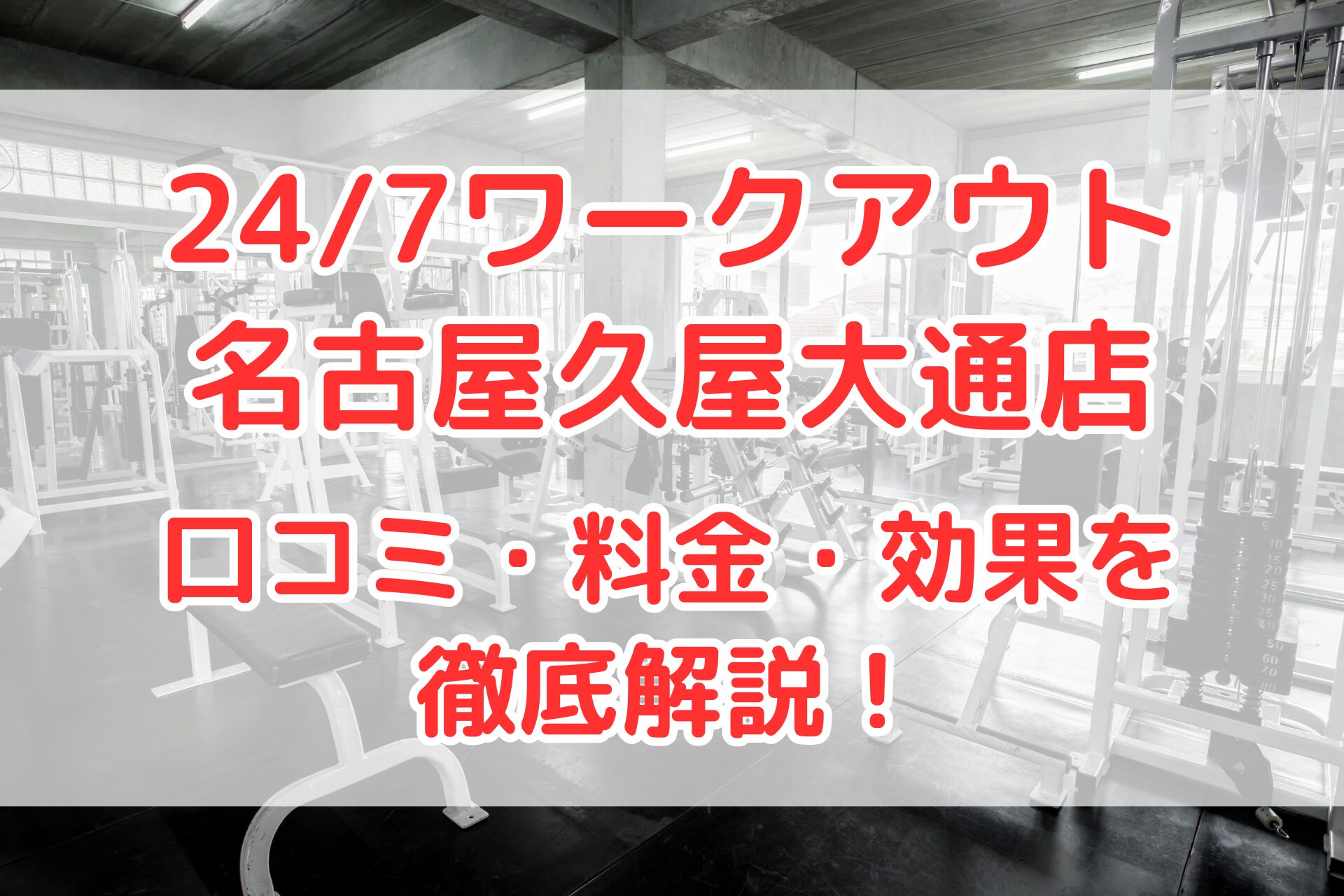 24/7ワークアウト名古屋久屋大通店