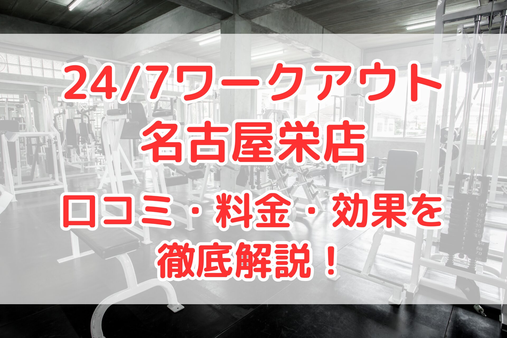24/7ワークアウト名古屋栄店