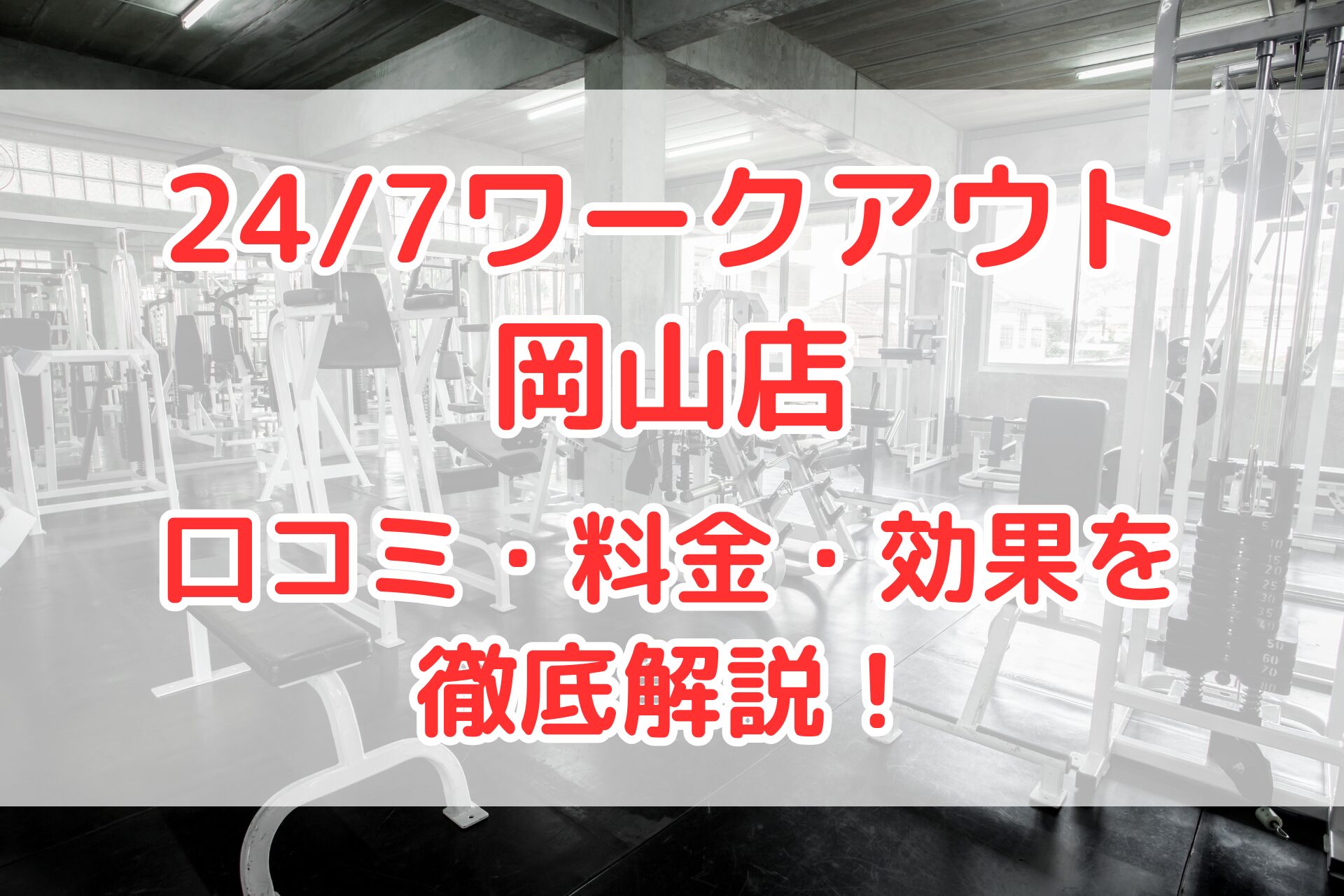 24/7ワークアウト岡山店