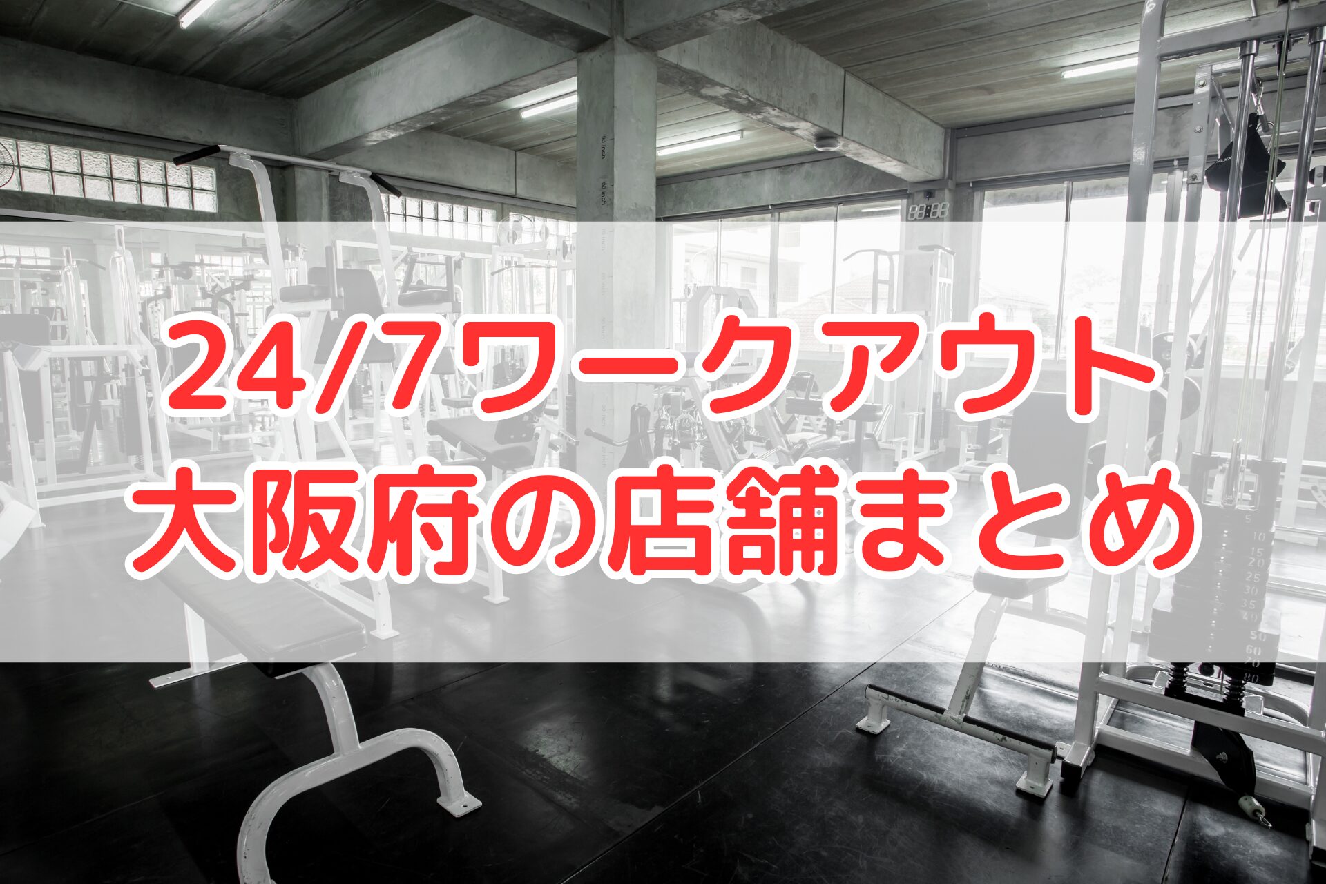 24/7ワークアウト大阪府の全7店舗（心斎橋・梅田・難波・天王寺・十三・高槻・堺東）を紹介するパーソナルジムまとめ記事のアイキャッチ画像