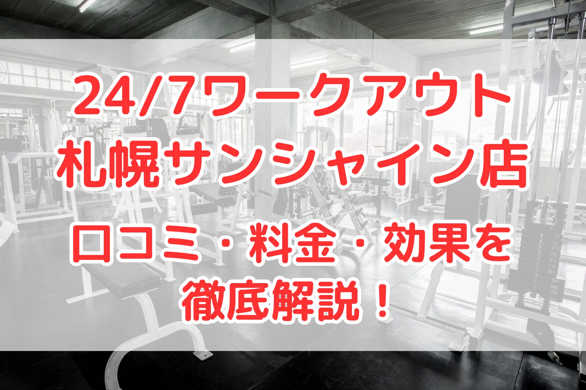 24/7ワークアウト札幌サンシャイン店