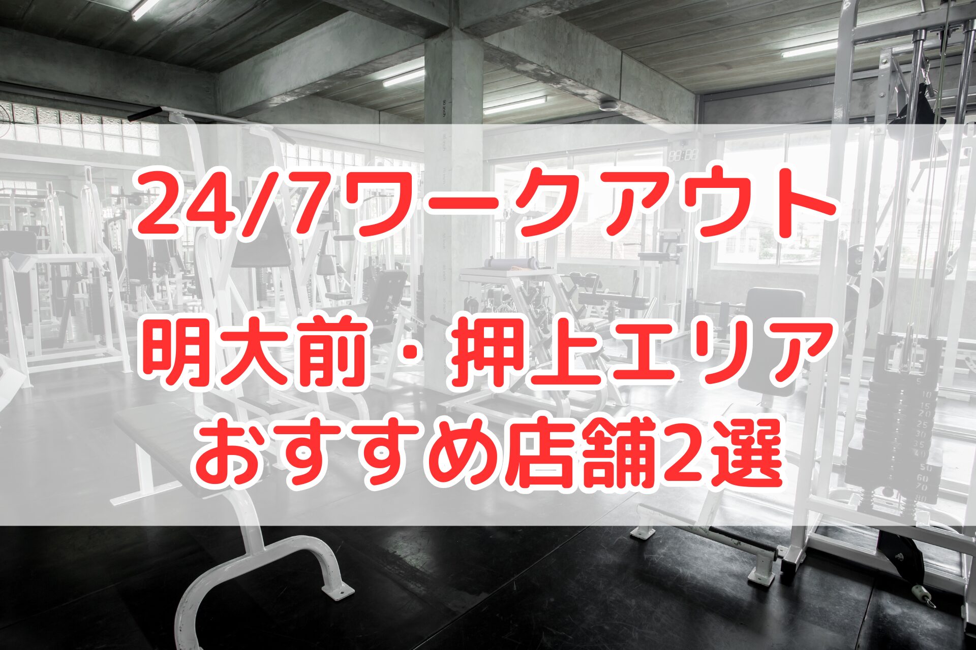 24/7ワークアウト明大前・押上エリアのおすすめ店舗比較用画像