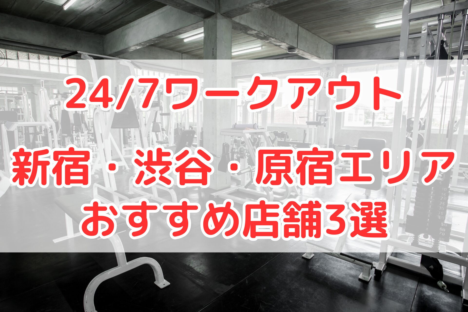24/7ワークアウト新宿・渋谷・原宿エリアのおすすめパーソナルジム比較用画像